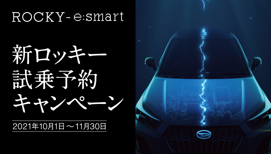 新ロッキー試乗予約キャンペーン